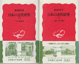 日本の近代建築（上）幕末・明治篇/（下）大正・昭和篇　2冊セット