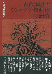古代諏訪とミシャグジ祭政体の研究