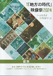 「地方の時代」映像祭2024　（第44回）