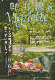 軽井沢ヴィネット　vol.121　 どんな軽井沢を知っていますか？