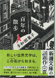 百年の散歩