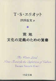 荒地 ; 文化の定義のための覚書