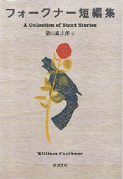 フォークナー短篇集