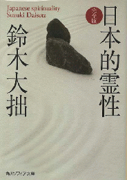 日本的霊性 : 完全版