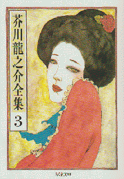 芥川竜之介全集 3