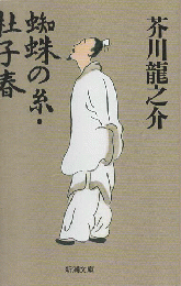 蜘蛛の糸 杜子春