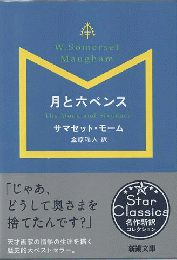 月と六ペンス