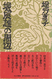堀辰雄の周辺