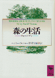 森の生活 : ウォールデン