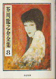 芥川龍之介全集8