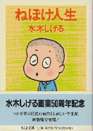 ねぼけ人生