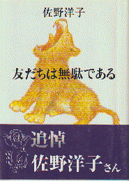 友だちは無駄である