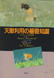 天敵利用の基礎知識