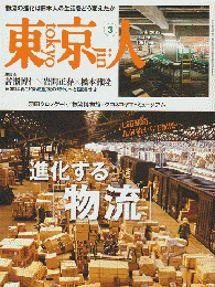東京人　no.490　2025年3月号　特集：進化する「物流」
