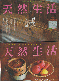 天然生活　Vol.123/Vol.144　（2冊セット）