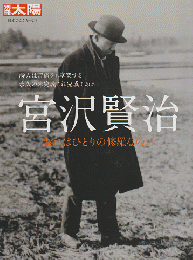 別冊太陽　日本のこころ218　宮沢賢治