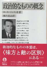 政治的なものの概念