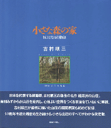 小さな森の家 : 軽井沢山荘物語