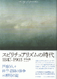 スピリチュアリズムの時代　1847-1903