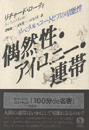 偶然性・アイロニー・連帯 : リベラル・ユートピアの可能性