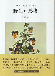 野生の思考