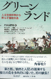 グリーンランド　人文社会科学から照らす極北の島