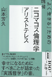 アリストテレス　ニコマコス倫理学