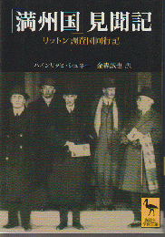 「満州国」見聞記 : リットン調査団同行記