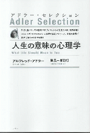 人生の意味の心理学