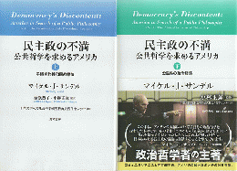 民主制の不満　公共哲学を求めるアメリカ　上下2巻セット