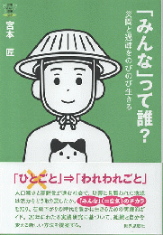 「みんな」って誰？　災間と過疎をのびのび生きる