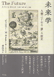 未来学　人類三千年の〈夢〉の歴史