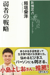 弱者の戦略