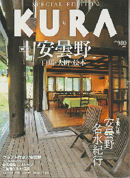KURA　特選　安曇野