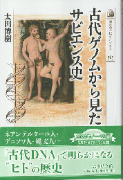 古代ゲノムから見たサピエンス史