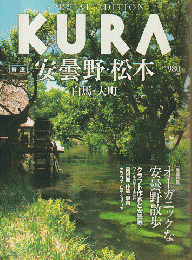 KURA　特選　安曇野・松本
