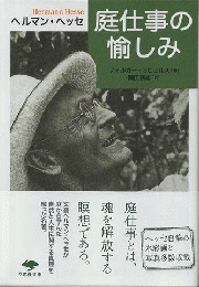 庭仕事の愉しみ