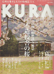 KURA　木造校舎の桜