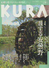KURA　旅する安曇野