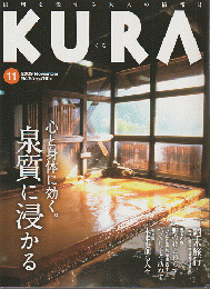 KURA　心と身体に効く。泉質に浸かる