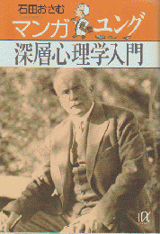 マンガユング深層心理学入門