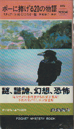 ポーに捧げる20の物語