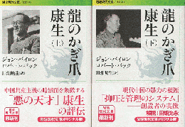 龍のかぎ爪康生(上・下巻）2冊セット