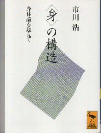 <身>の構造 : 身体論を超えて