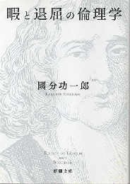 暇と退屈の倫理学