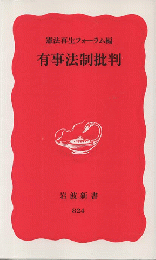 有事法制批判