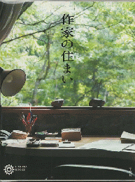 作家の住まい