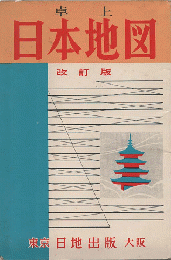 卓上　日本地図　改訂版