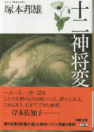 十二神将変