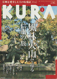 KURA　No.62　2007年1月号　風林火山で巡る信州の旅